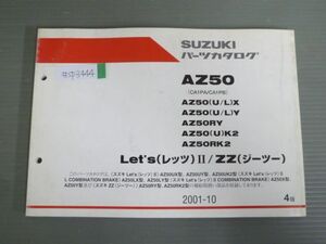 Let`s II レッツ ZZ ジーツー AZ50 CA1PA CA1PB UX LX X UY LY Y RY UK2 K2 RK2 4版 スズキ パーツリスト パーツカタログ 送料無料