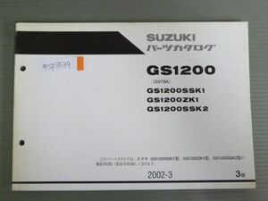 GS1200 GV78A SSK1 ZK1 SSK2 3版 スズキ パーツリスト パーツカタログ 送料無料