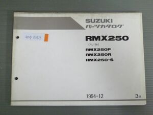 RMX250 PJ12A P R S 3版 スズキ パーツリスト パーツカタログ 送料無料