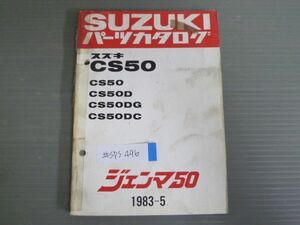 ジェンマ50 CS50 D DG DC スズキ パーツリスト パーツカタログ 送料無料