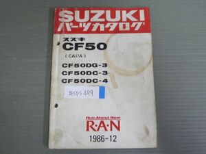 RAN ラン CF50 CA17A DG-3 DC-3 DC-4 スズキ パーツリスト パーツカタログ 送料無料