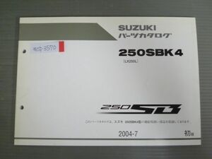 250SB 250SBK4 LX250L 1版 スズキ パーツリスト パーツカタログ 送料無料