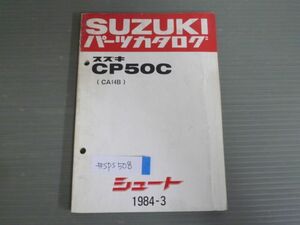 シュート CP50C CA14B スズキ パーツリスト パーツカタログ 送料無料