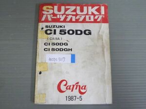 Carna カーナ CI50DG CA18A H スズキ パーツリスト パーツカタログ 送料無料