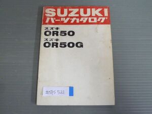 OR50 OR50G スズキ パーツリスト パーツカタログ 送料無料