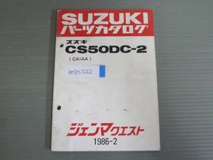 ジェンマ クエスト CS50DC-2 CA1AA スズキ パーツリスト パーツカタログ 送料無料