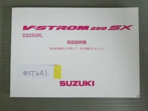 V-STROM 250 SX ストローム DS250RL スズキ オーナーズマニュアル 取扱説明書 使用説明書 送料無料