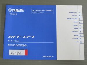 MT-07 MNT690 BAT ヤマハ オーナーズマニュアル 取扱説明書 使用説明書 送料無料