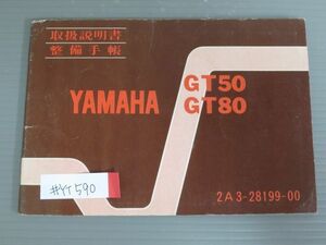 GT50 GT80 2A3 配線図有 ヤマハ オーナーズマニュアル 取扱説明書 使用説明書 送料無料