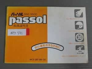 Passol パッソル S50 D 4K3 配線図有 ヤマハ オーナーズマニュアル 取扱説明書 使用説明書 送料無料