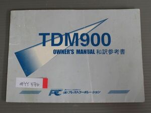 TDM900 5P5 和訳参考書 プレストコーポレーション ヤマハ オーナーズマニュアル 取扱説明書 使用説明書 送料無料