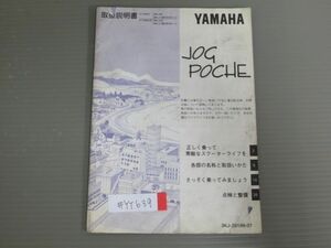 JOG POCHE ジョグ ポシェ CY50H S 3KJ 3KJ9 A ヤマハ オーナーズマニュアル 取扱説明書 使用説明書 送料無料