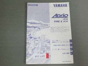 Aprio アプリオ TYPE ? JOG ジョグ 4LV 4JP ヤマハ オーナーズマニュアル 取扱説明書 使用説明書 送料無料