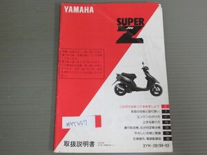 Z SUPER JOG スーパー ジョグ 3YK 3YK4 YG50Z 配線図有 ヤマハ オーナーズマニュアル 取扱説明書 使用説明書 送料無料