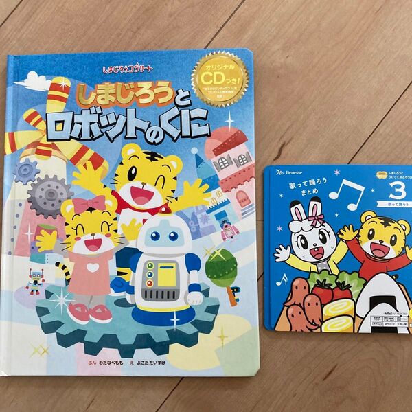 しまじろうコンサートしまじろうとロボットのくに絵本、CDつき こどもちゃれんじポケット歌って踊ろうDVD一枚