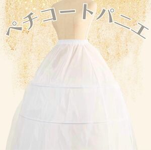 インナー パニエ ペチコート 結婚式 ウェディング 前撮り ドレス パーティードレス ロリータ スカート