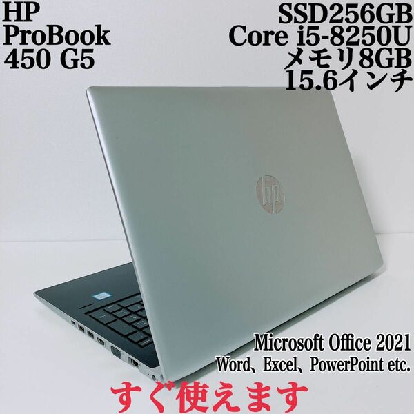 【美品】HP 450 G5爆速SSD256GB 8GB第8世代パソコンPC