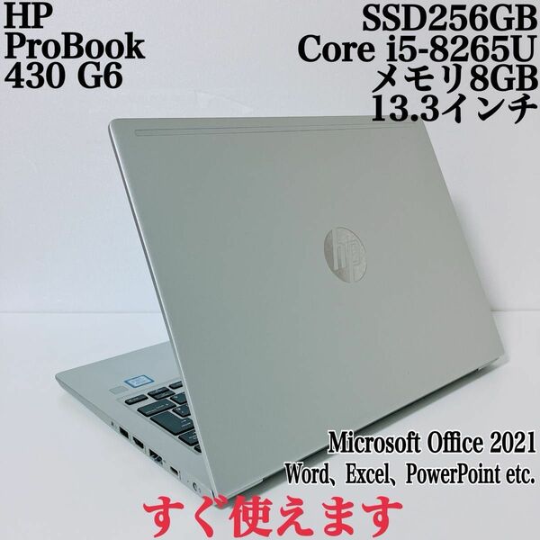【美品】HP 430 G6 爆速SSD256GB 8GB第8世代パソコンPC