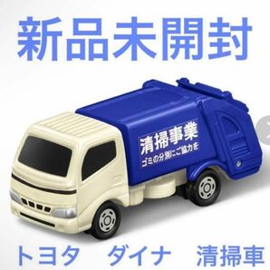 【新品未開封】マクドナルド　マック　ハッピーセット　トミカ　第二弾　トヨタ　ダイナ　清掃車