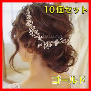 10個セット　ヘッドドレス パール ゴールド ウェディング 　ヘアアクセサリー