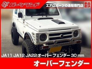 オーバーフェンダー 片側+30mm FRP製 ジムニー SJ30 JA11 JA12 JA22 1台分