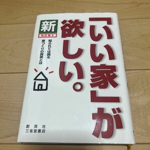 新「いい家」が欲しい。 （改訂版２） 松井修三／著