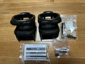 カーメイト スズキ ジムニー専用 ドリンクホルダー 2個セット CARMATE SUZUKI Jimny JB64W JB74W