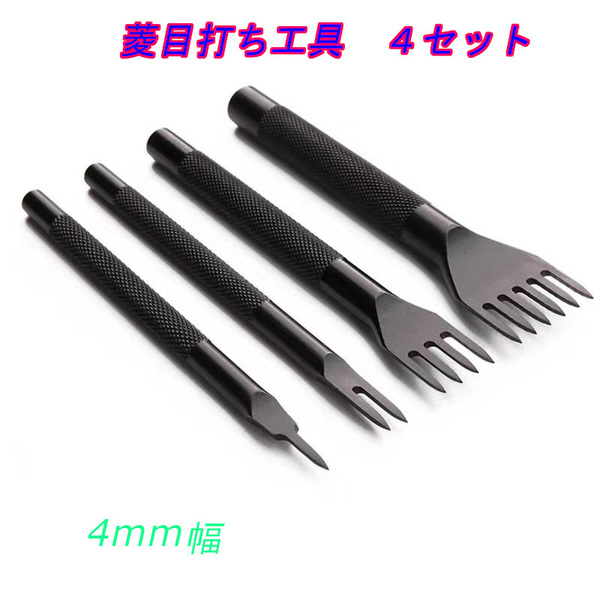 レザークラフト工具 菱目打ち 4本セット 4mm