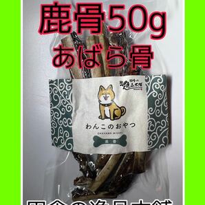 犬用 鹿の骨 50g以上 小型犬〜大型犬まで ワンちゃん大興奮！歯磨き効果あり♪