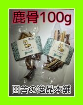 ★ワンちゃんのストレス発散に★鹿の骨 犬用 ガム 100g以上 小型犬〜中型犬用_画像10