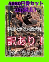 ★お買い得★ 中型犬〜大型犬におすすめ アウトレット 鹿or猪の骨 1kg 以上_画像1