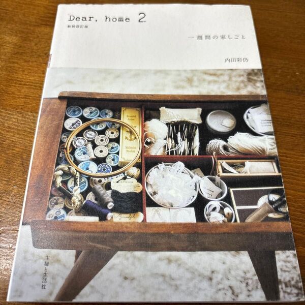 Dear,home 2 (新装改訂版) 内田彩仍/著