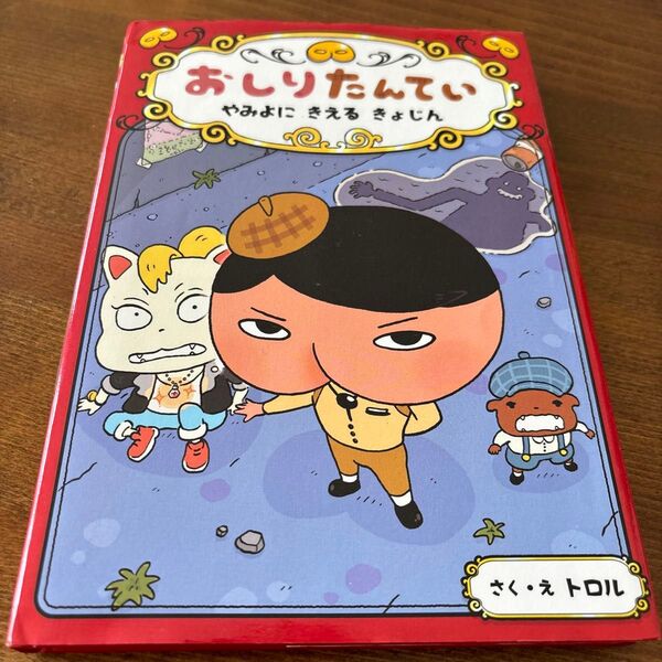 おしりたんてい やみよにきえるきょじん (おしりたんていシリーズ おしりたんていファイル 2) トロル/さく・え