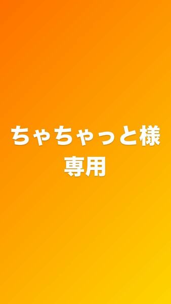 ちゃちゃっとさま　専用LVピアス　