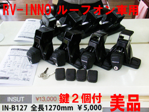 RV-INNO ルーフオン車用 IN-SUT 127cmバー,おまけ付 中古 激安！