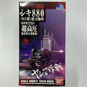 未使用　バンダイ エヴァンゲリオン新劇場版　シキ880 (B2梁) 形　大物車　(屋外型275kV超高圧通常変圧器搭載) ヤシマ作戦