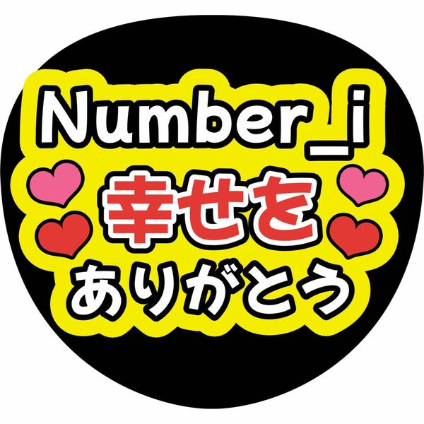 Number_i うちわ文字　ファンサうちわ