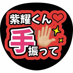 平野紫耀　うちわ文字　ファンサうちわ