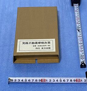 実践不動護摩略次第 二段尽諸段 私記　仏教 不動明王 真言 密教 梵焼　折本/山路天酬/東方出版　未使用品