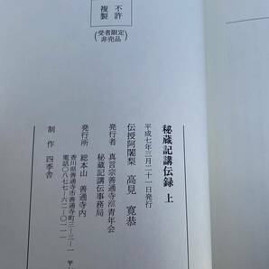 秘蔵記講伝録 上 伝授 阿闍梨 高見寛恭 真言宗 善通寺 四季舎 希少品 入手困難品の画像2