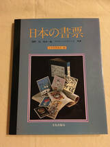 日本の書票◆海野 弘、坂本一敏、クリフ・パーフィット 共著◆日本書票協会編　川上澄生、小島悳次郎、棟方志功、芹沢圭介、恩地孝四郎 他_画像1