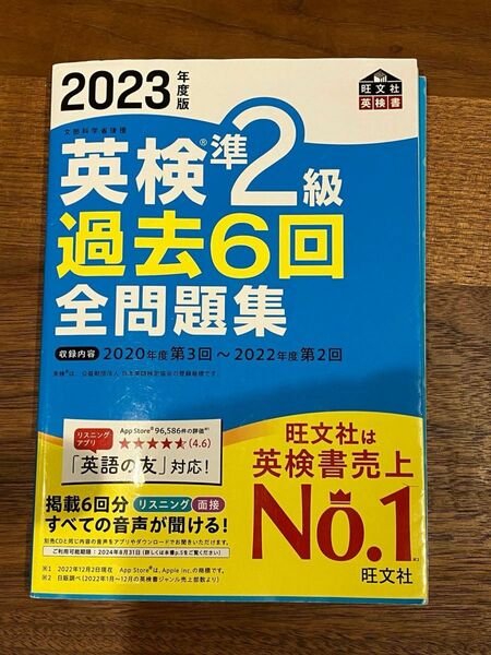 音声アプリダウンロード付き 2023年度版 英検準2級 過去6回全問題集 (旺文社英検書)