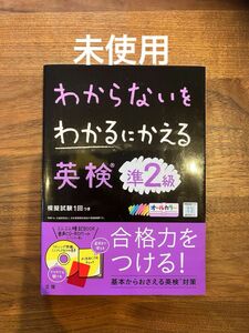 【未使用】わからないをわかるにかえる英検準2級 (新試験対応版オールカラーミニブックつき) 英検