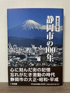 写真が語る　静岡市の100年　いき出版