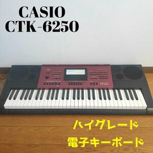CASIO CTK-6250 カシオ 　ハイグレード　電子キーボード　61鍵盤　除菌・清掃済み