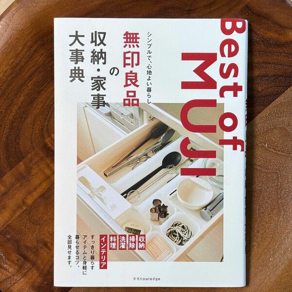 無印良品の収納・家事大事典 シンプルで、心地よい暮らし