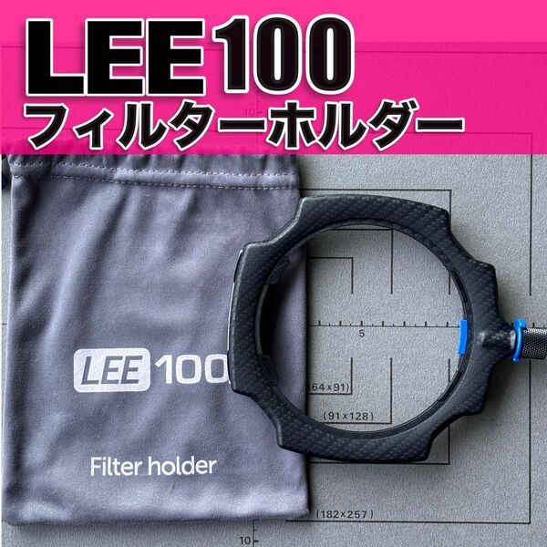 LEE 100 ホルダー 角型フィルターホルダー