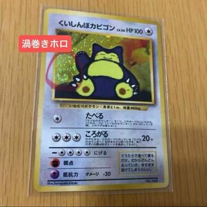 【ポケモンカード】 くいしんぼカビゴン【レア】キラカード ポケカ 旧裏 旧裏面 キラ【渦巻きホロ】