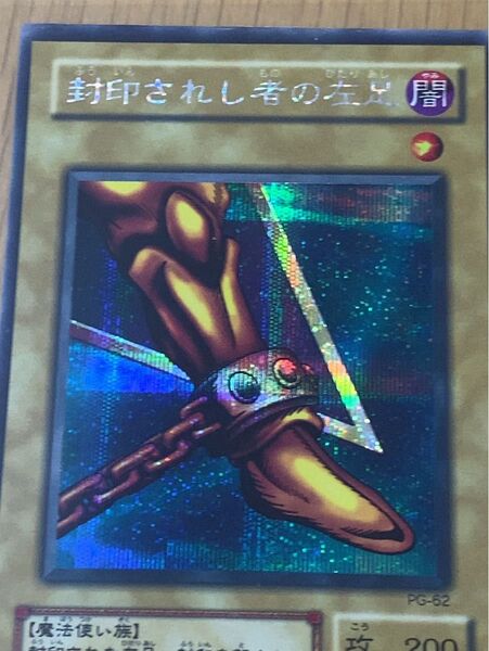 【遊戯王】 封印されし者の左足 【シークレット】【SE】