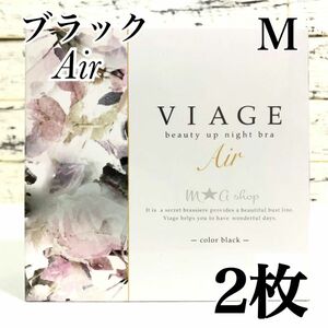 新品【2枚】viage ビューティアップ　ナイトブラ ヴィアージュ エアー　ブラック M